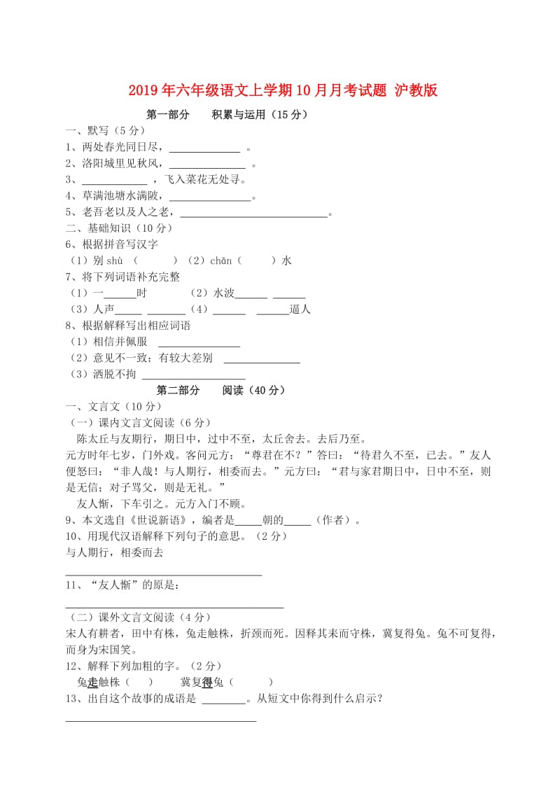 2019年六年级语文上学期10月月考试题 沪教版.doc_第1页