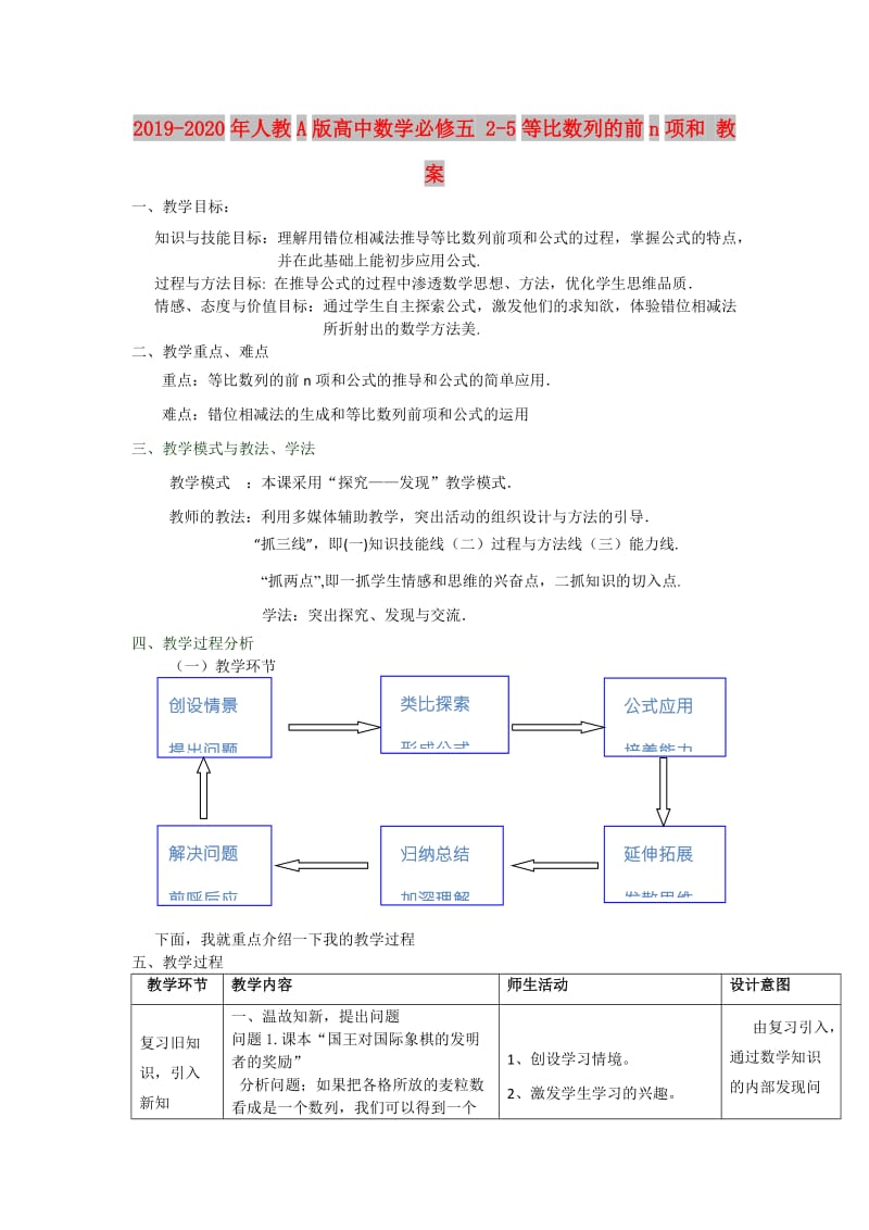 2019-2020年人教A版高中数学必修五 2-5等比数列的前n项和 教案.doc_第1页