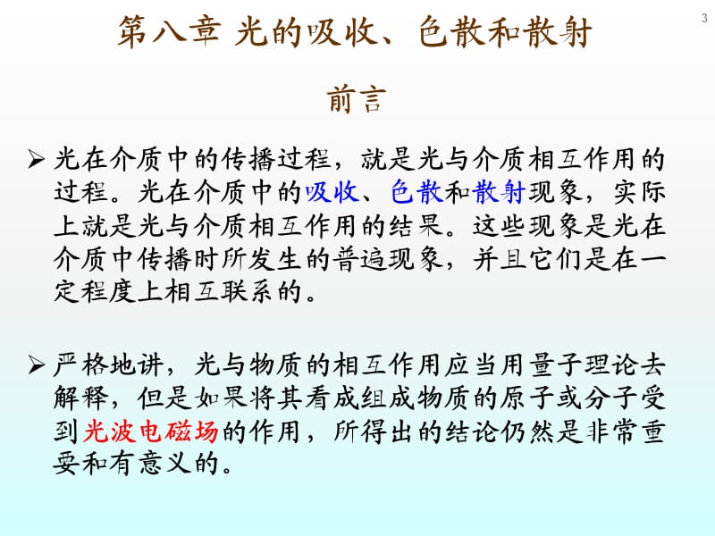 光的吸收色散和散射ppt课件_第3页