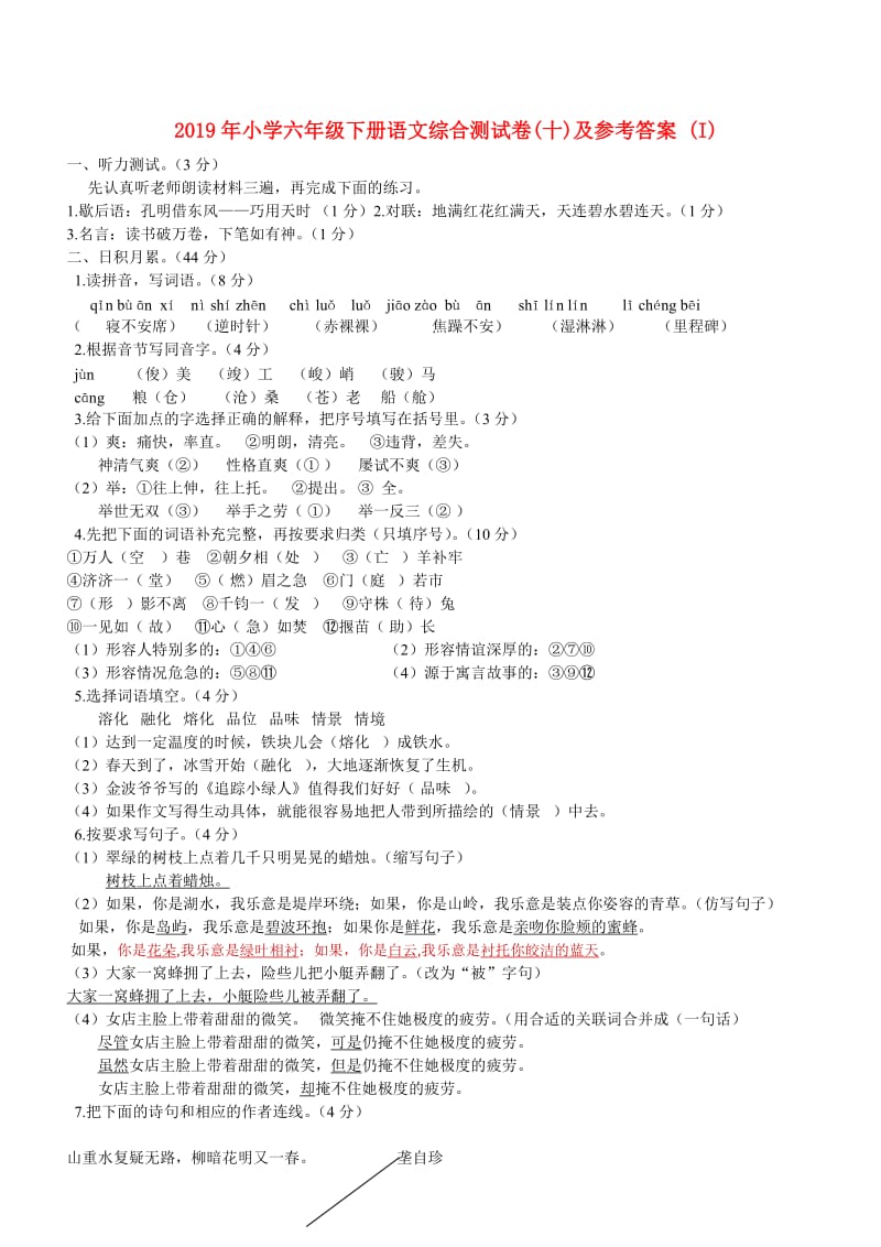 2019年小学六年级下册语文综合测试卷(十)及参考答案 (I).doc_第1页