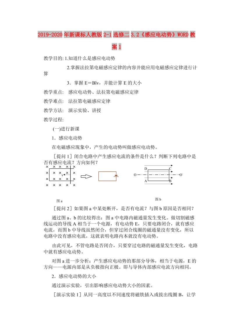 2019-2020年新课标人教版2-1选修二3.2《感应电动势》WORD教案1.doc_第1页