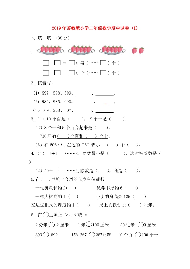 2019年苏教版小学二年级数学期中试卷 (I).doc_第1页