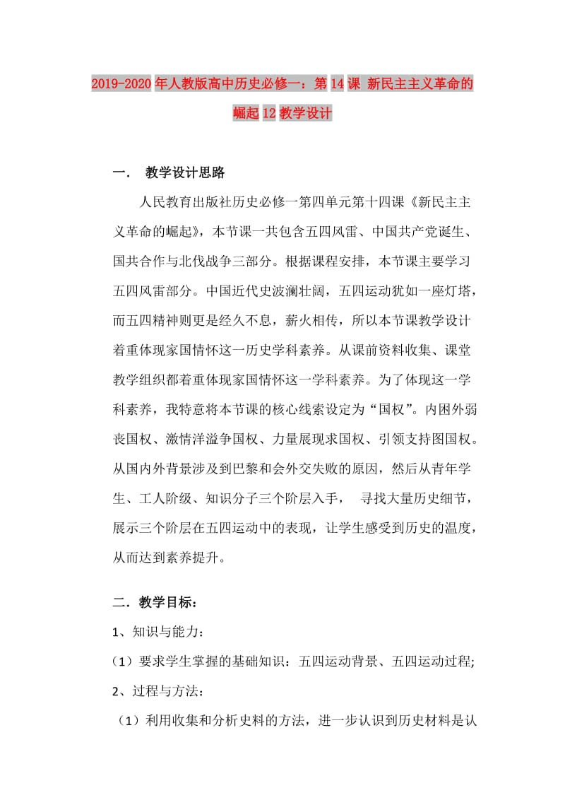 2019-2020年人教版高中历史必修一：第14课 新民主主义革命的崛起12教学设计.doc_第1页