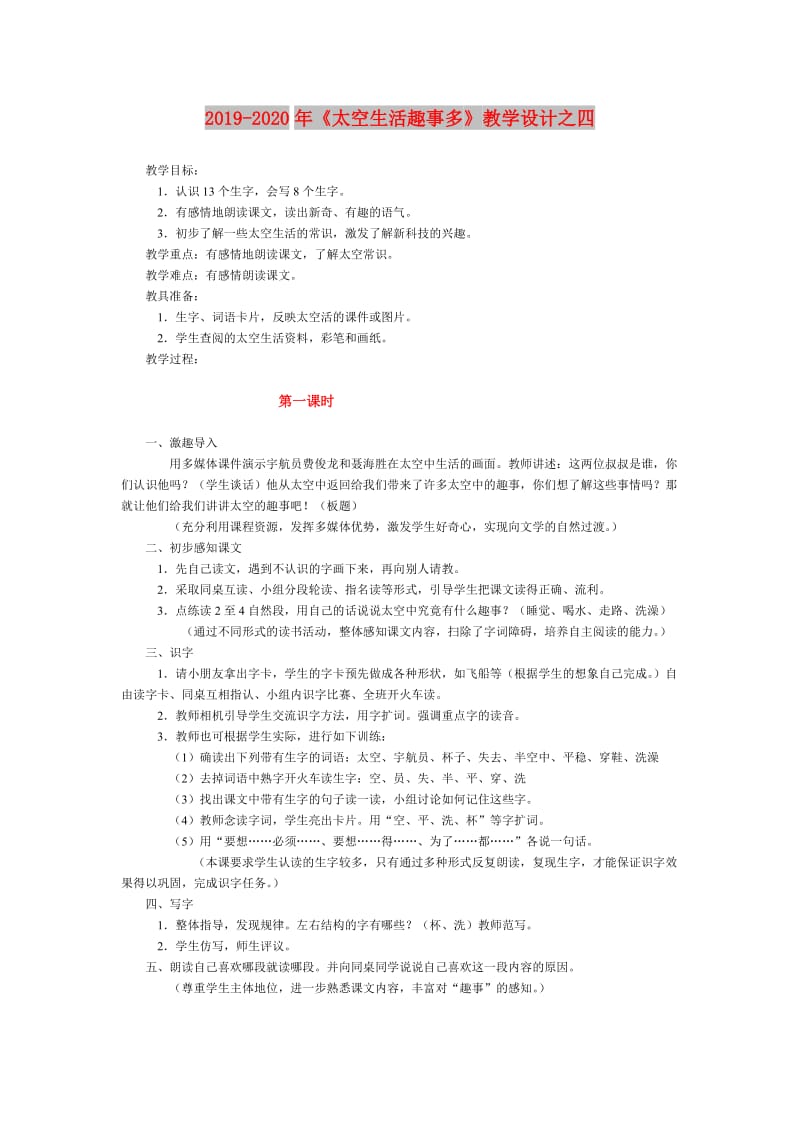 2019-2020年《太空生活趣事多》教学设计之四.doc_第1页