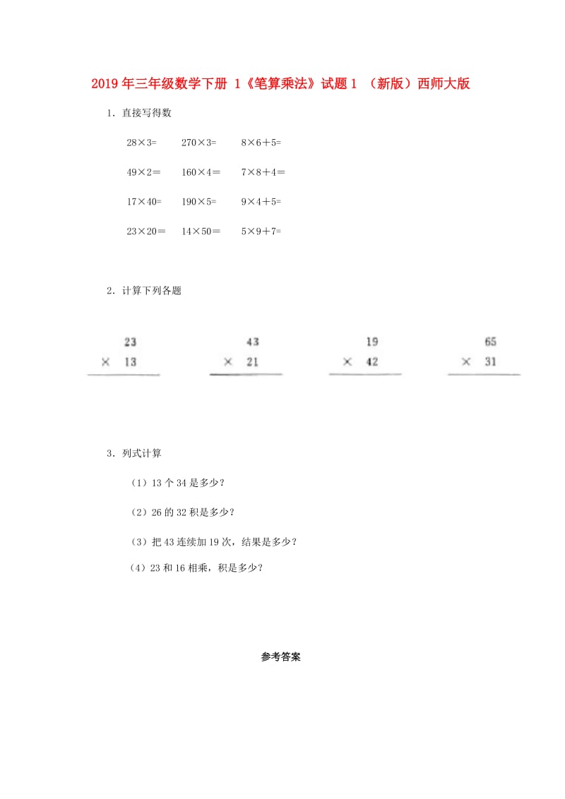 2019年三年级数学下册 1《笔算乘法》试题1 （新版）西师大版.doc_第1页