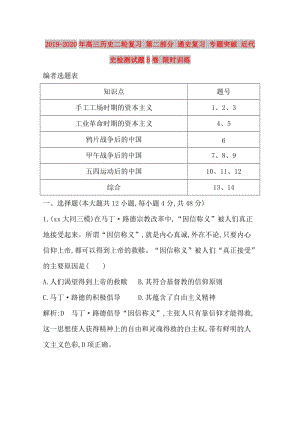 2019-2020年高三歷史二輪復(fù)習(xí) 第二部分 通史復(fù)習(xí) 專題突破 近代史檢測試題B卷 限時(shí)訓(xùn)練.doc