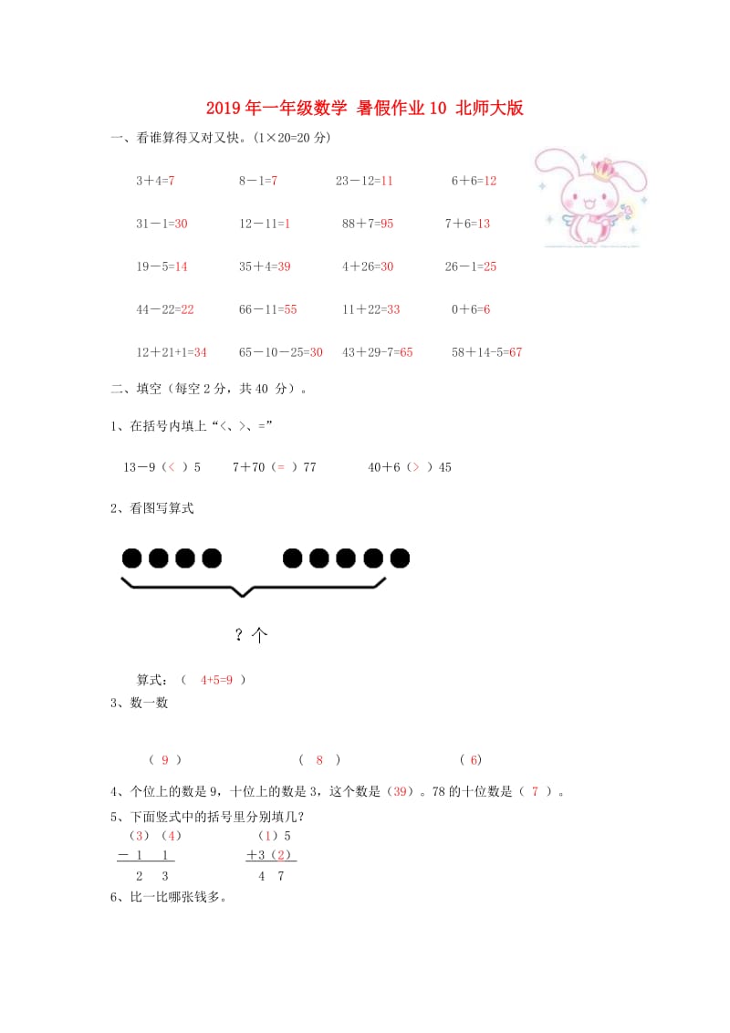 2019年一年级数学 暑假作业10 北师大版.doc_第1页