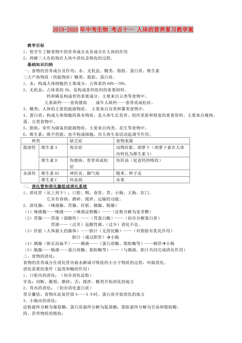 2019-2020年中考生物 考点十一 人体的营养复习教学案.doc_第1页