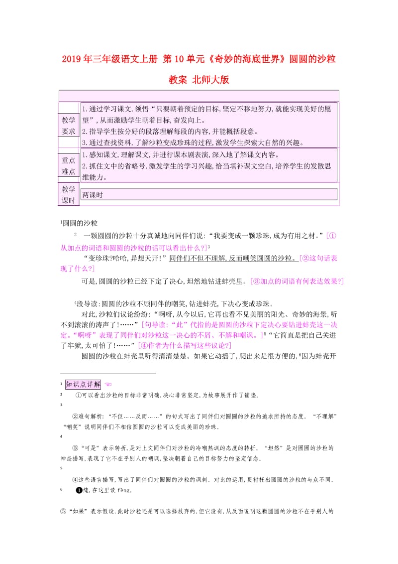 2019年三年级语文上册 第10单元《奇妙的海底世界》圆圆的沙粒教案 北师大版.doc_第1页