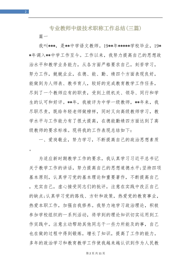 专业教师中级技术职称工作总结(三篇).doc_第2页