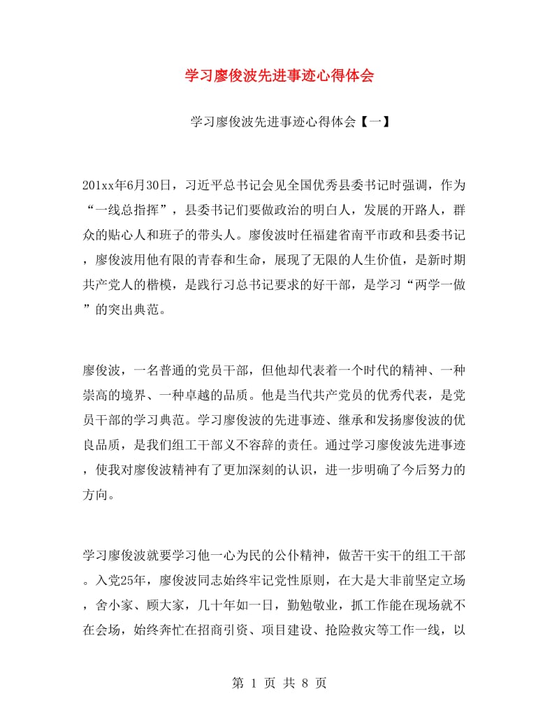 学习廖俊波先进事迹心得体会.doc_第1页