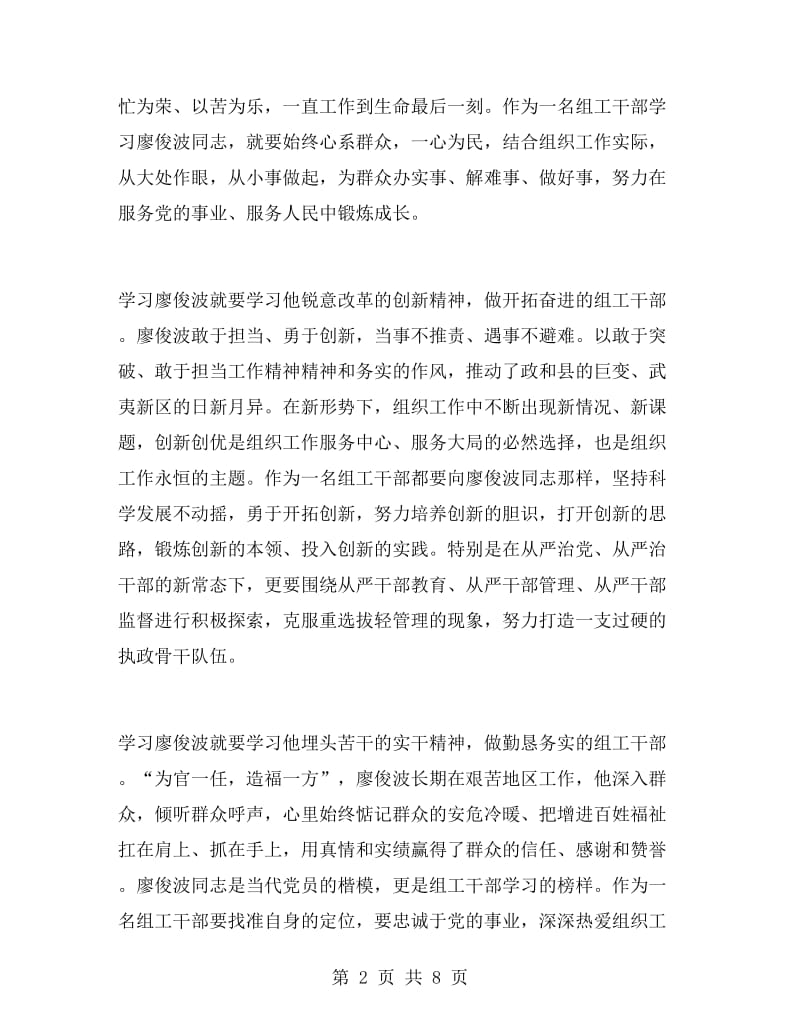 学习廖俊波先进事迹心得体会.doc_第2页