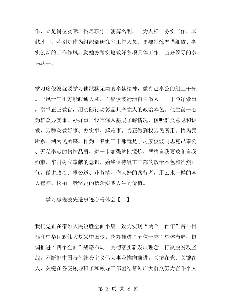 学习廖俊波先进事迹心得体会.doc_第3页