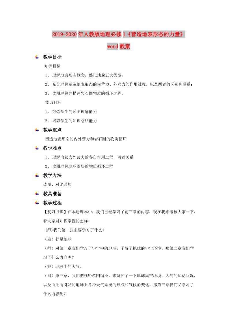 2019-2020年人教版地理必修1《营造地表形态的力量》word教案.doc_第1页