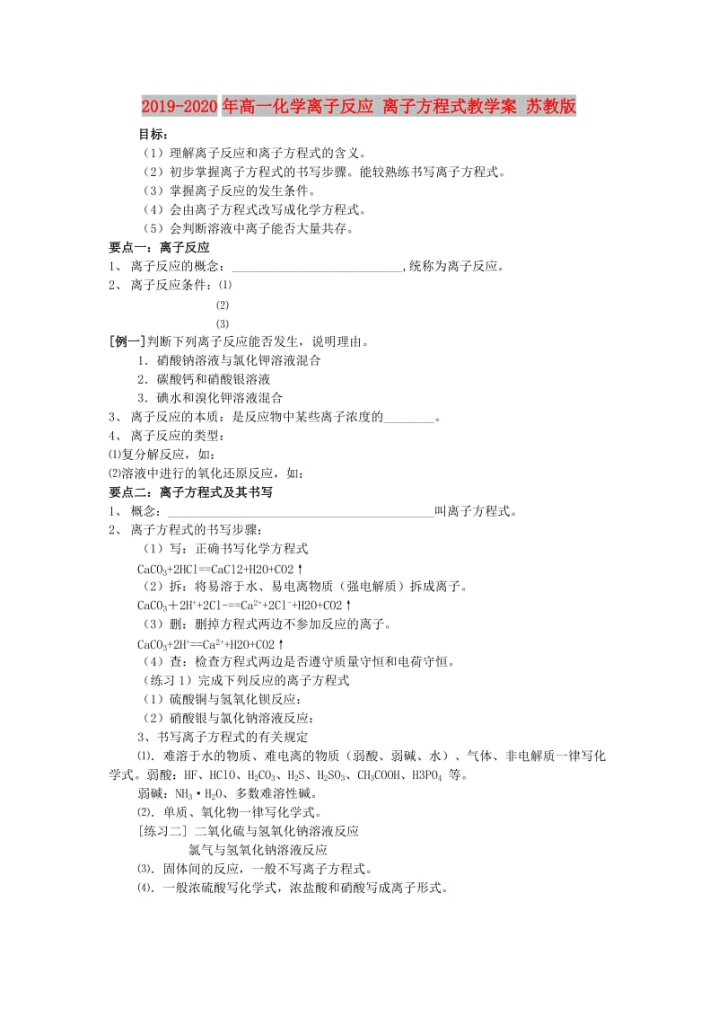 2019-2020年高一化学离子反应 离子方程式教学案 苏教版.doc_第1页