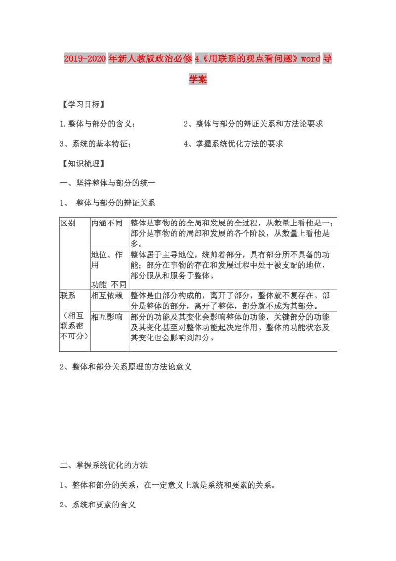 2019-2020年新人教版政治必修4《用联系的观点看问题》word导学案.doc_第1页