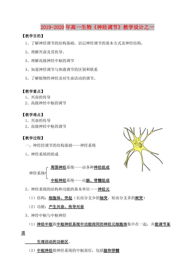 2019-2020年高一生物《神经调节》教学设计之一.doc_第1页