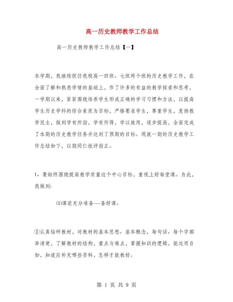 高一历史教师教学工作总结.doc_第1页