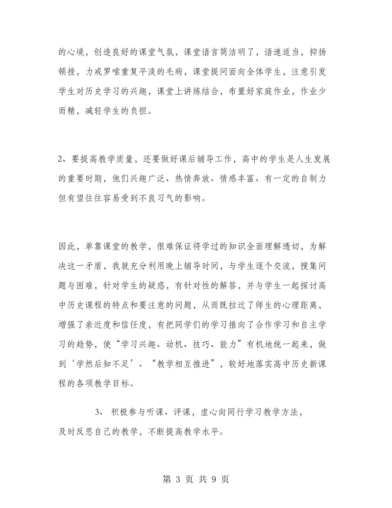 高一历史教师教学工作总结.doc_第3页