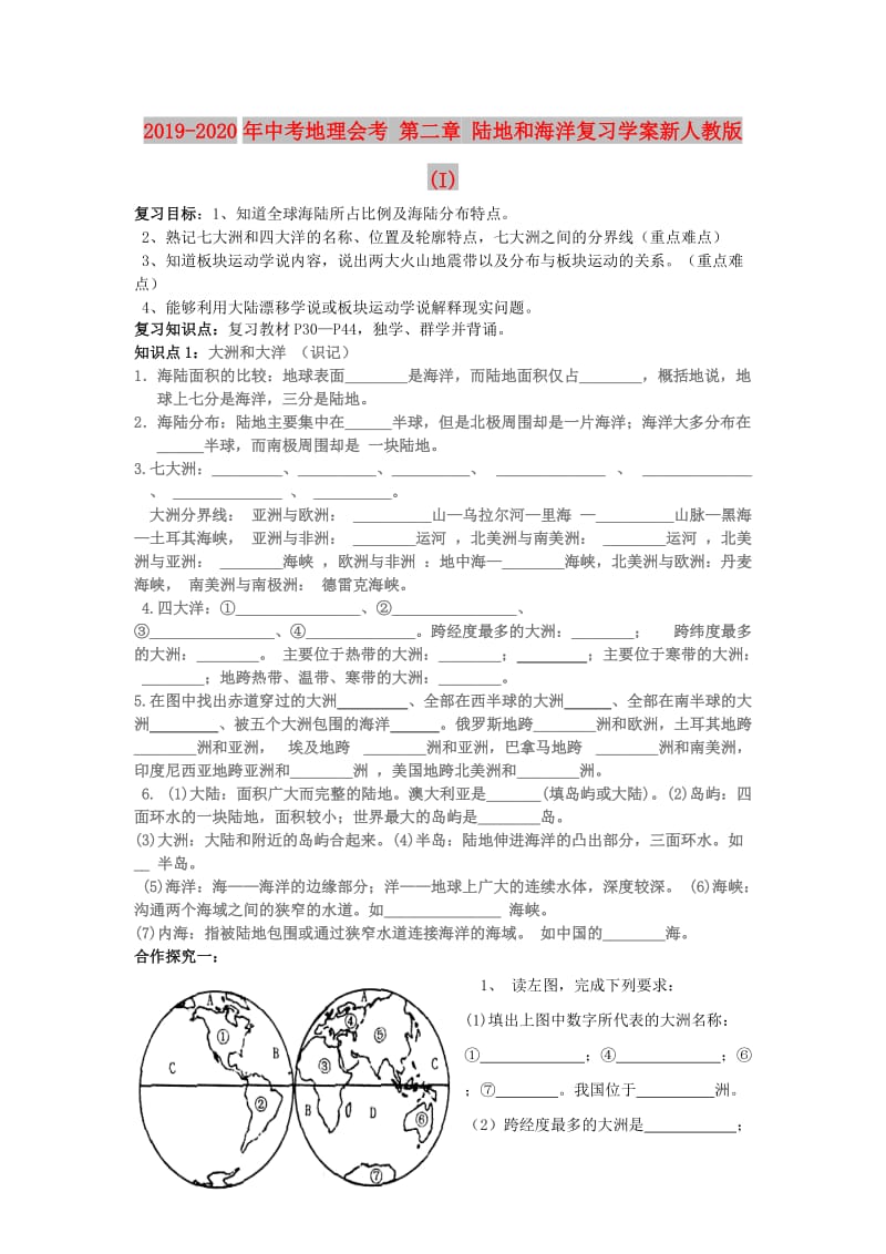 2019-2020年中考地理会考 第二章 陆地和海洋复习学案新人教版(I).doc_第1页