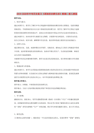 2019-2020年中考?xì)v史復(fù)習(xí)《原始的農(nóng)耕生活》教案1 新人教版.doc