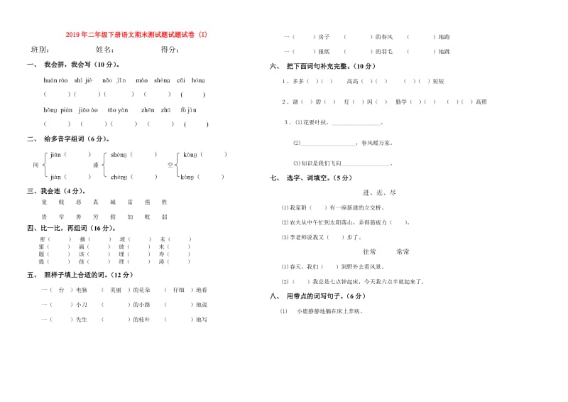 2019年二年级下册语文期末测试题试题试卷 (I).doc_第1页