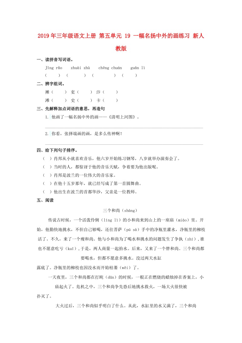 2019年三年级语文上册 第五单元 19 一幅名扬中外的画练习 新人教版.doc_第1页