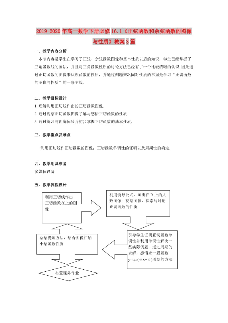 2019-2020年高一数学下册必修16.1《正弦函数和余弦函数的图像与性质》教案3篇.doc_第1页