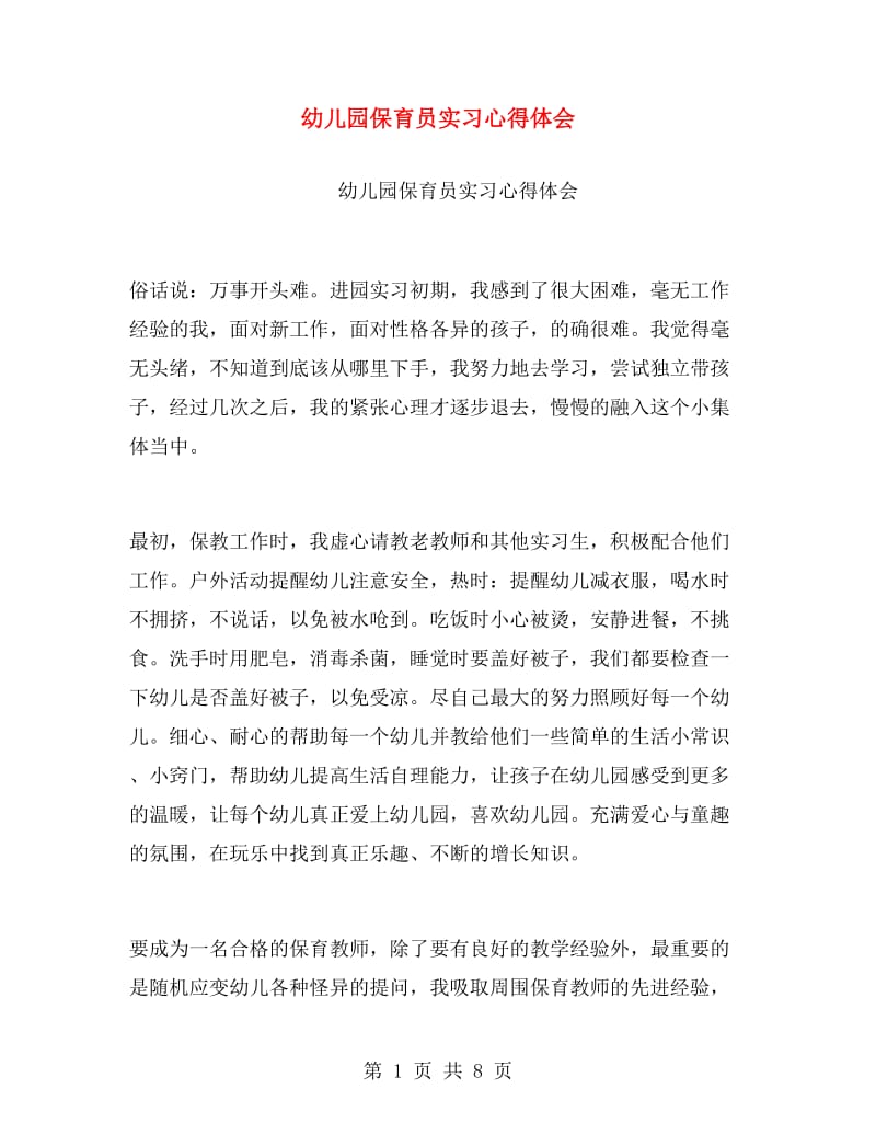 幼儿园保育员实习心得体会.doc_第1页