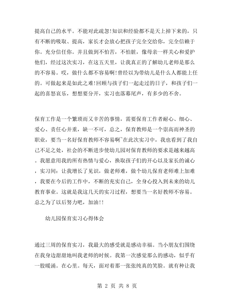 幼儿园保育员实习心得体会.doc_第2页