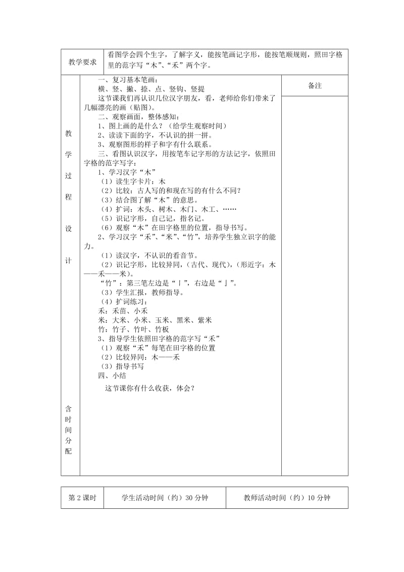 2019年一年级语文上册 木禾米竹教案 北京版.doc_第2页