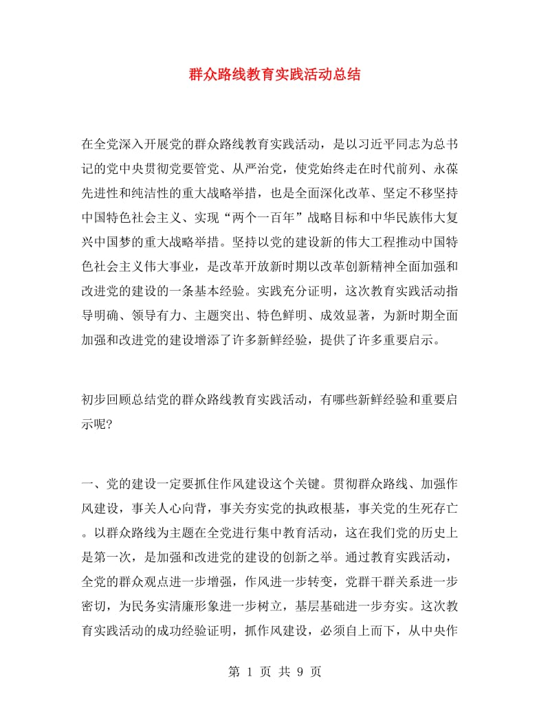 群众路线教育实践活动总结.doc_第1页