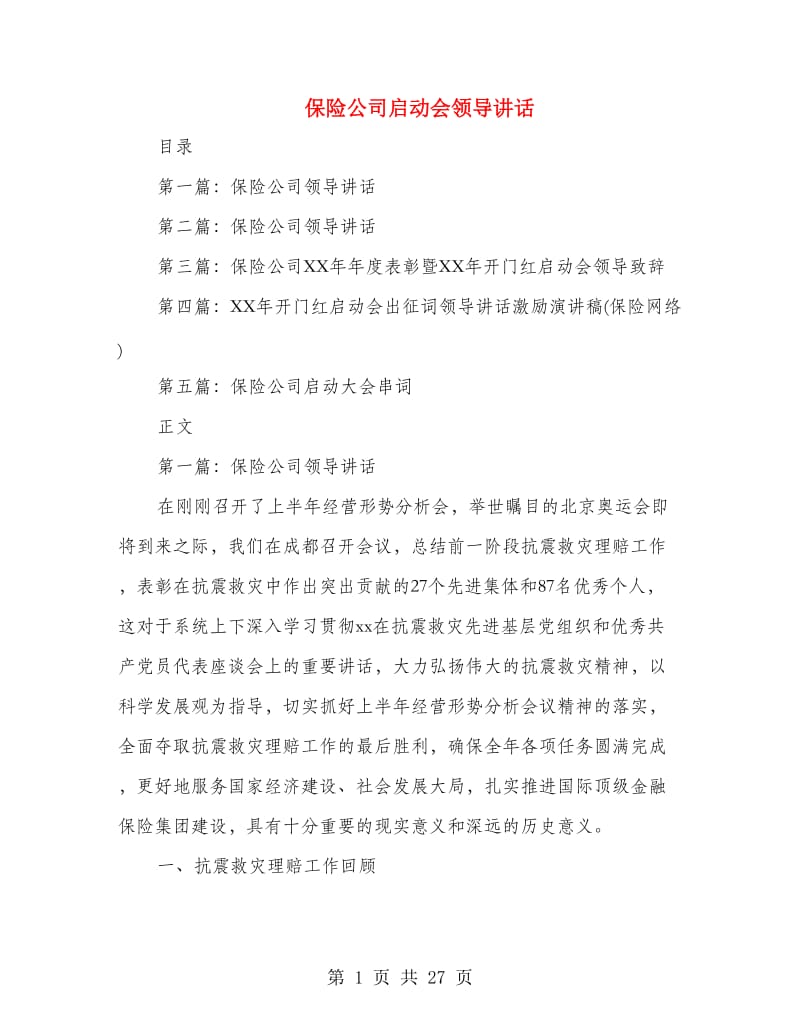 保险公司启动会领导讲话.doc_第1页