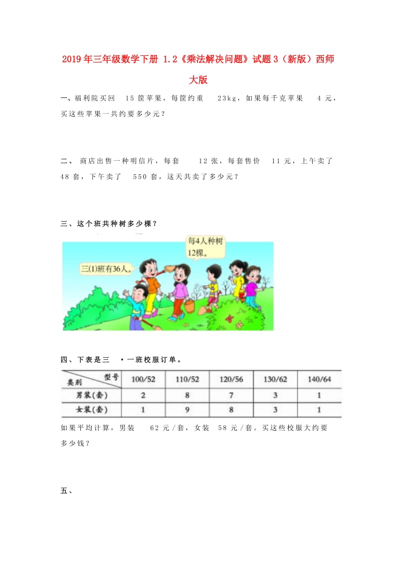 2019年三年级数学下册 1.2《乘法解决问题》试题3（新版）西师大版.doc_第1页