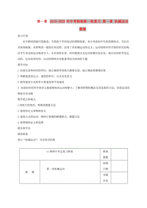 2019-2020年中考物理第一輪復(fù)習(xí) 第一章 機(jī)械運(yùn)動(dòng)教案.doc