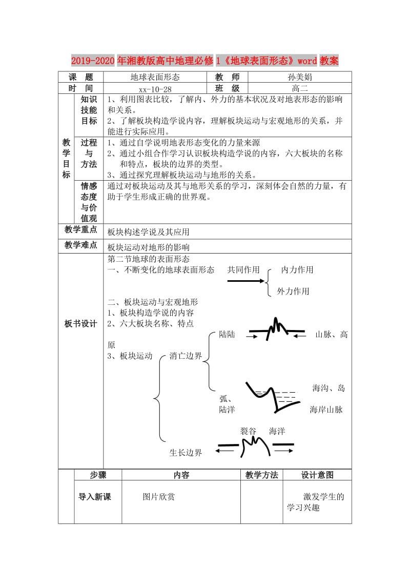 2019-2020年湘教版高中地理必修1《地球表面形态》word教案.doc_第1页