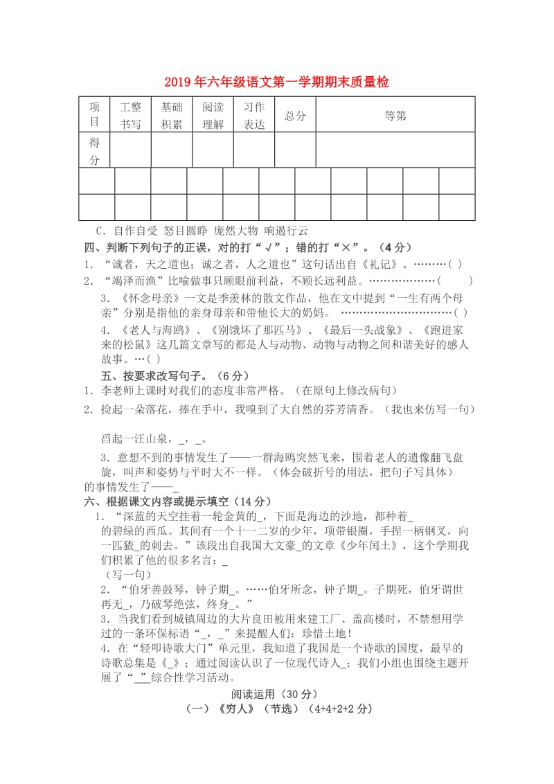 2019年六年级语文第一学期期末质量检.doc_第1页