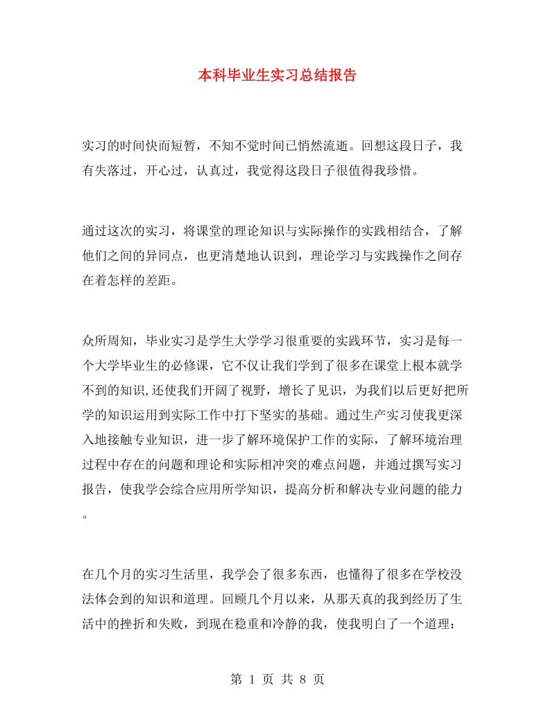 本科毕业生实习总结报告.doc_第1页