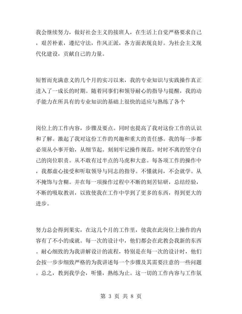 本科毕业生实习总结报告.doc_第3页