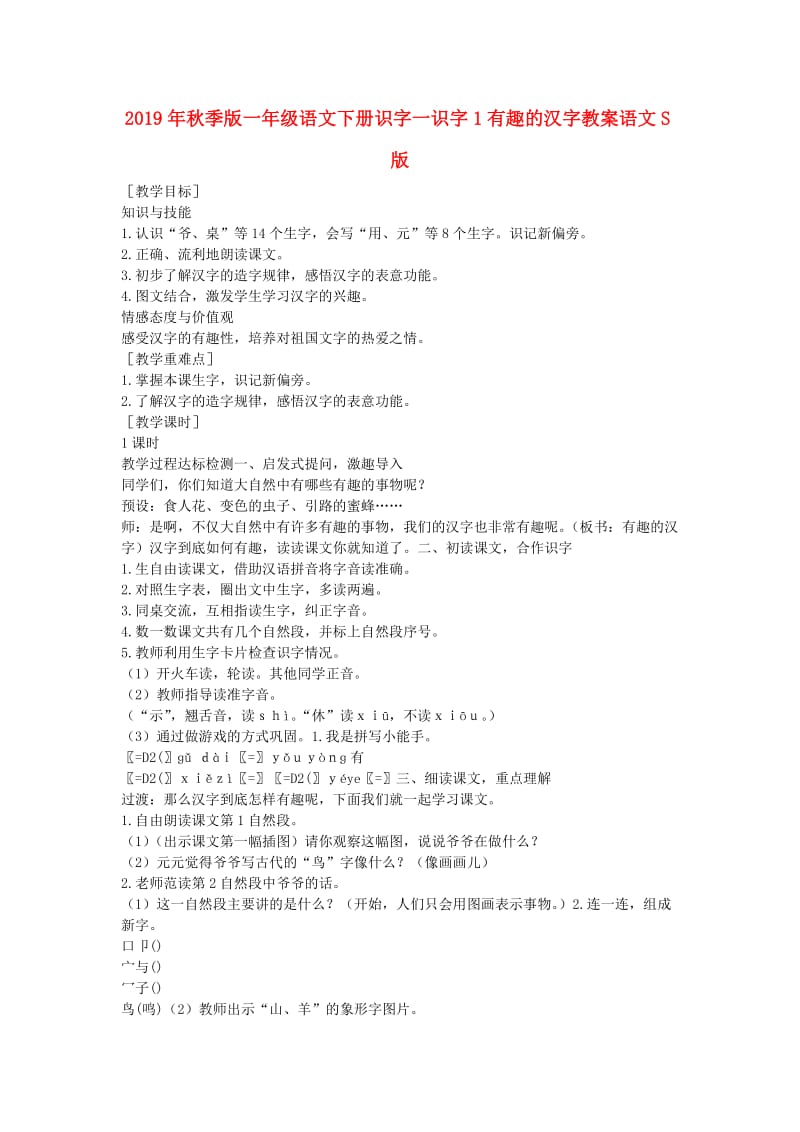 2019年秋季版一年级语文下册识字一识字1有趣的汉字教案语文S版.doc_第1页