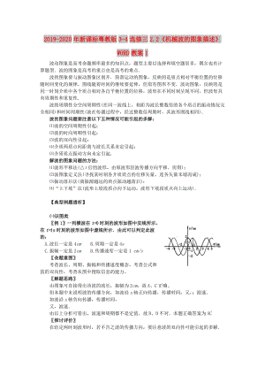 2019-2020年新課標(biāo)粵教版3-4選修三2.2《機(jī)械波的圖象描述》WORD教案1.doc