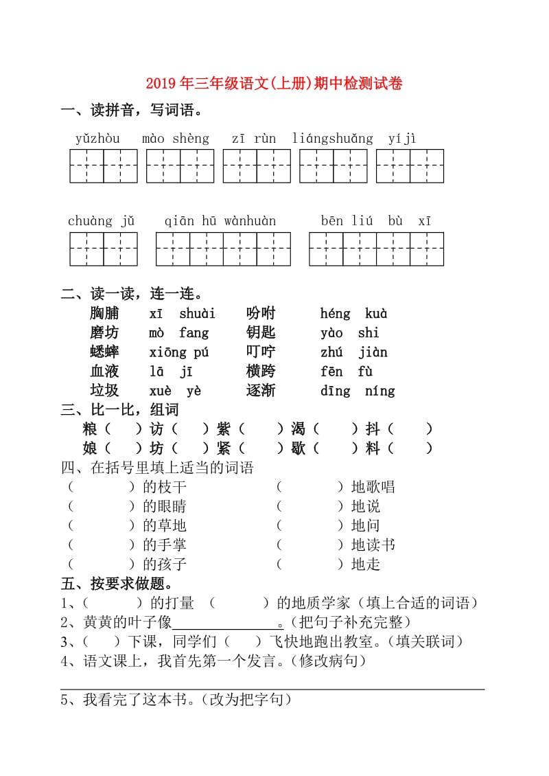 2019年三年级语文(上册)期中检测试卷.doc_第1页