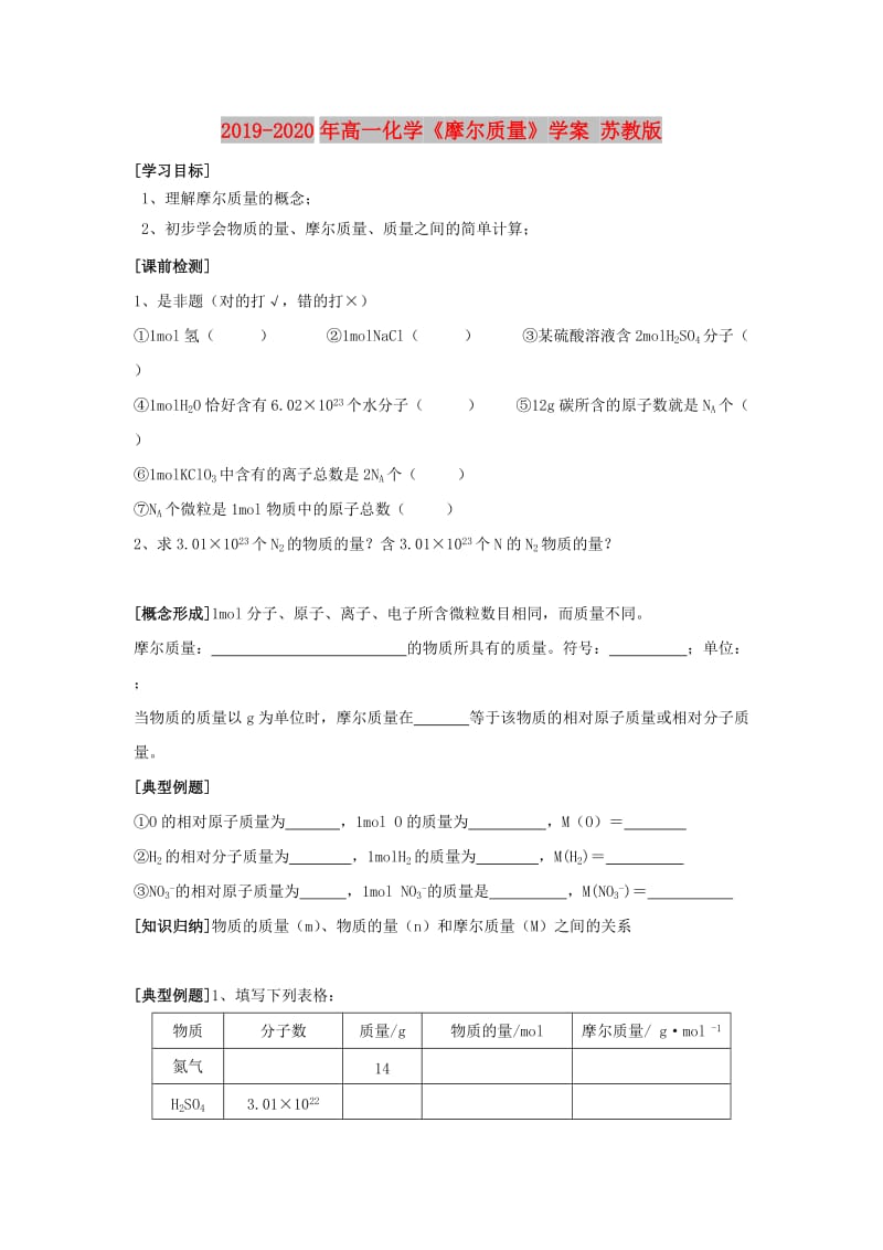 2019-2020年高一化学《摩尔质量》学案 苏教版.doc_第1页