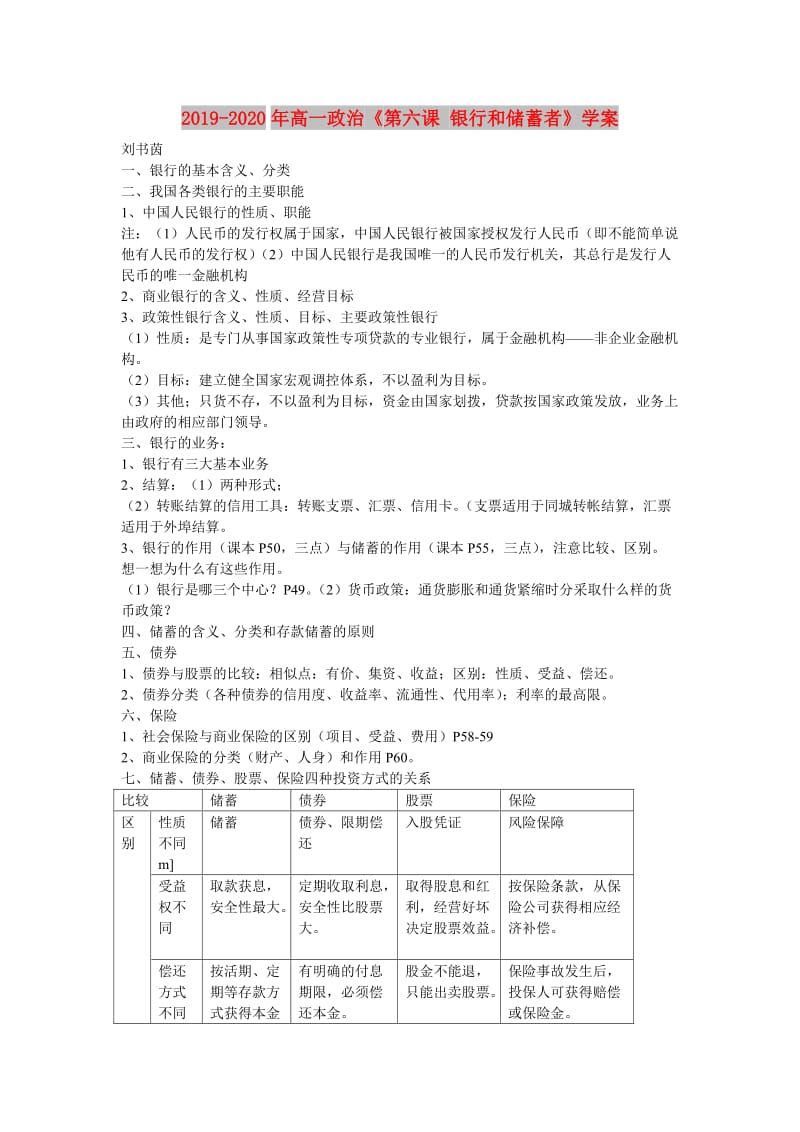 2019-2020年高一政治《第六课 银行和储蓄者》学案.doc_第1页