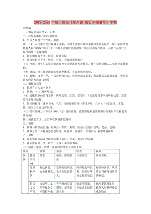 2019-2020年高一政治《第六課 銀行和儲蓄者》學(xué)案.doc