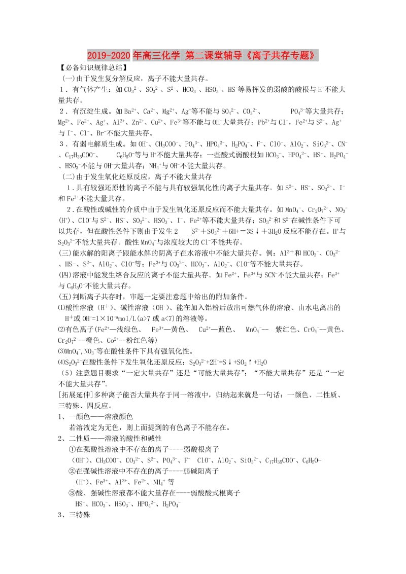 2019-2020年高三化学 第二课堂辅导《离子共存专题》.doc_第1页