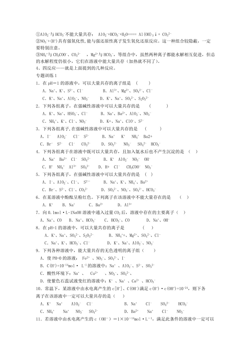 2019-2020年高三化学 第二课堂辅导《离子共存专题》.doc_第2页