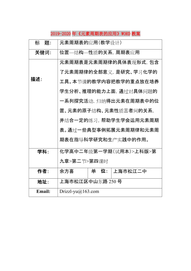 2019-2020年《元素周期表的应用》WORD教案.doc_第1页