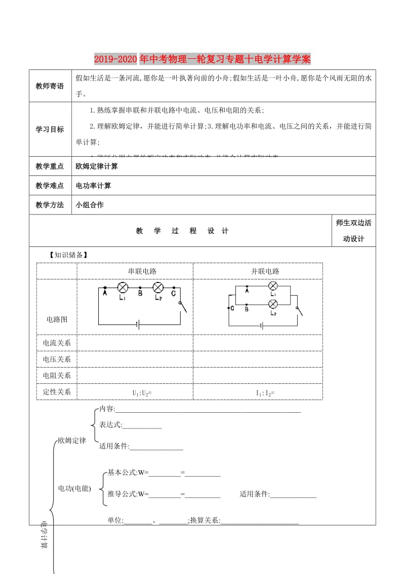 2019-2020年中考物理一轮复习专题十电学计算学案.doc_第1页