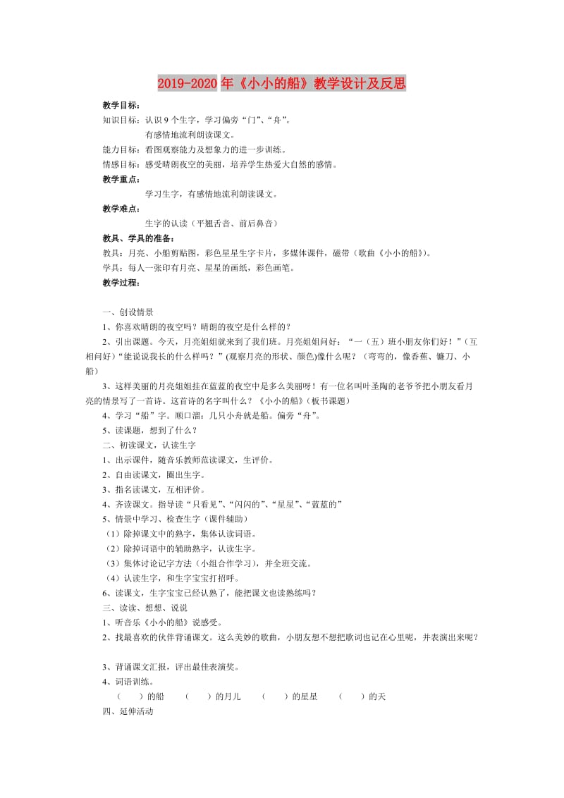 2019-2020年《小小的船》教学设计及反思.doc_第1页